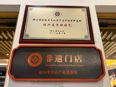 -咸亨酒店•非遗绍兴菜•中华老字号(堂吃餐厅)