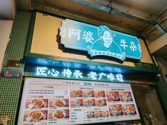 -阿姨牛杂(北京路店)