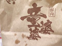-童婆婆酥肉(双楠店)