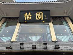 -怡园饭店-餐厅(四望亭店)