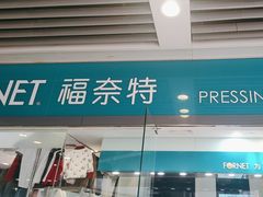 -福奈特洗衣洗鞋(莘谭路店)