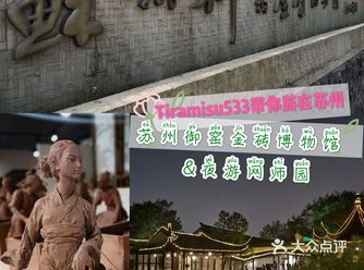 苏州一日游 | 苏州御窑金砖博物馆&夜游网师园の旅游攻略。