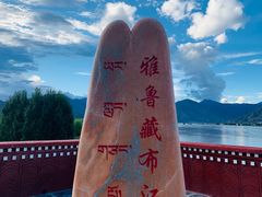 -雅鲁藏布江