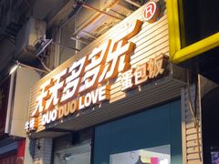 -天天多多乐(禾祥店)