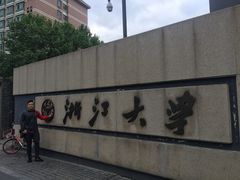 -浙江大学(玉泉校区)