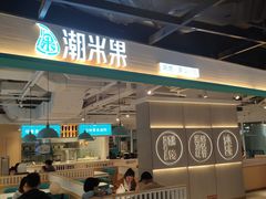 -潮米果蚝烙·潮汕小吃(海乐荟店)