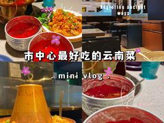 -觅山云南菜(泊富ICITY店)