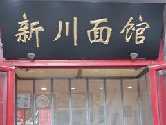 -新川面馆(新街口二店)