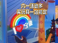 -TOYSRUS玩具反斗城(宁波和义大道店)