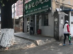 -北京清真房记小吃店