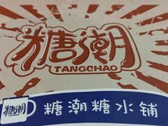 -糖潮糖水铺(省府店)