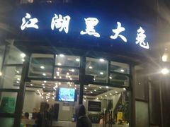 门面-江湖黑大兔(杨家坪店)