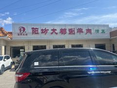-阳坊大都涮羊肉(阳坊总店)