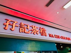 门面-孖记茶档·热腾茶餐(荔湾领展广场店)