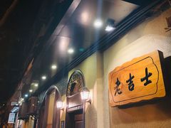 -老吉士酒家(天平路店)