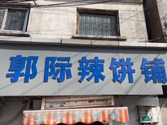 -郭际辣饼铺(第三中学店)