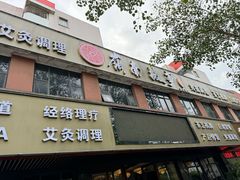 -岭南故事·影院足道SPA·石岐店