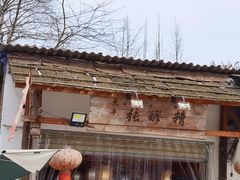 -太平张醪糟(翔凤店)