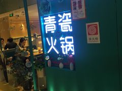 -青瓷火锅料理(西单大悦城店)