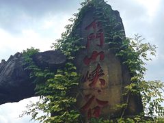 -篁岭石门峡