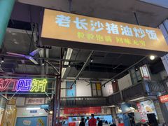 -彭耕记猪油炒小菜(吉联mall店)