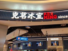 -克茗冰室(光明N次方公园店)