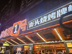 -神府路壹号·海鲜烧烤排档(三坊七巷店)