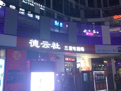-德云社(三里屯店)