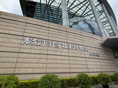 -东莞市科学技术博物馆