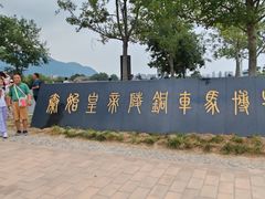 -秦始皇帝陵博物院-丽山园
