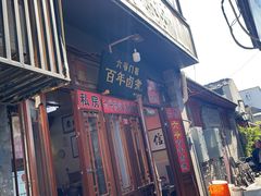 -六爷门框百年卤煮