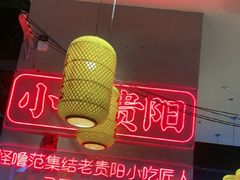 -怪噜范·老贵阳街头名小吃(汇金星力城店)