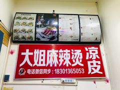 -大姐麻辣烫(莲宝中路店)