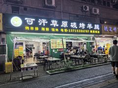 门面-可汗草原碳烤羊腿(欧景城店)