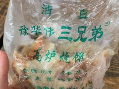 -三兄弟高炉烧饼