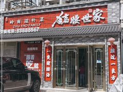 门面-猪腰世家·粤菜猪腰汤(江西路店)