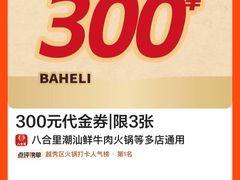 -八合里潮汕鲜牛肉火锅(广州五羊邨店)
