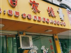 门面-百家缘(东门南路店)