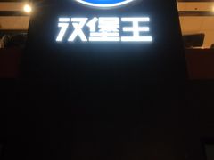 门面-汉堡王(北京通州领展店)