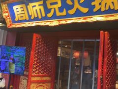 -周师兄大刀腰片火锅(洪崖洞旗舰店)