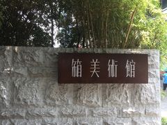 -箱美术馆私房菜(水晶郦城店)