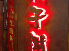门面-柿子树炭烤羊腿(金台路店)