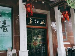 -姚江春中餐厅·太平洋大酒店