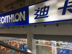 -迪卡侬(袁家岗店)