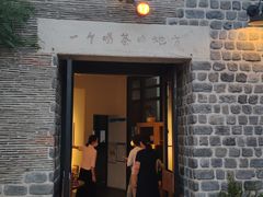 -瓦库茶馆17号(海汇港店)