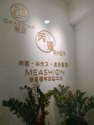 -芮娅时光半永久纹眉·美甲美睫·皮肤管理