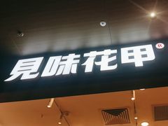 -见味花甲(福田coco park店)