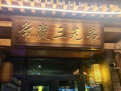-常赢三兄弟·清真涮肉·清真炒菜(朝阳新城店)