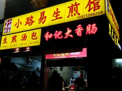 -小路易生煎馆(前进五路店)