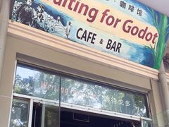 -等待戈多Waiting For Godot(交道口店)